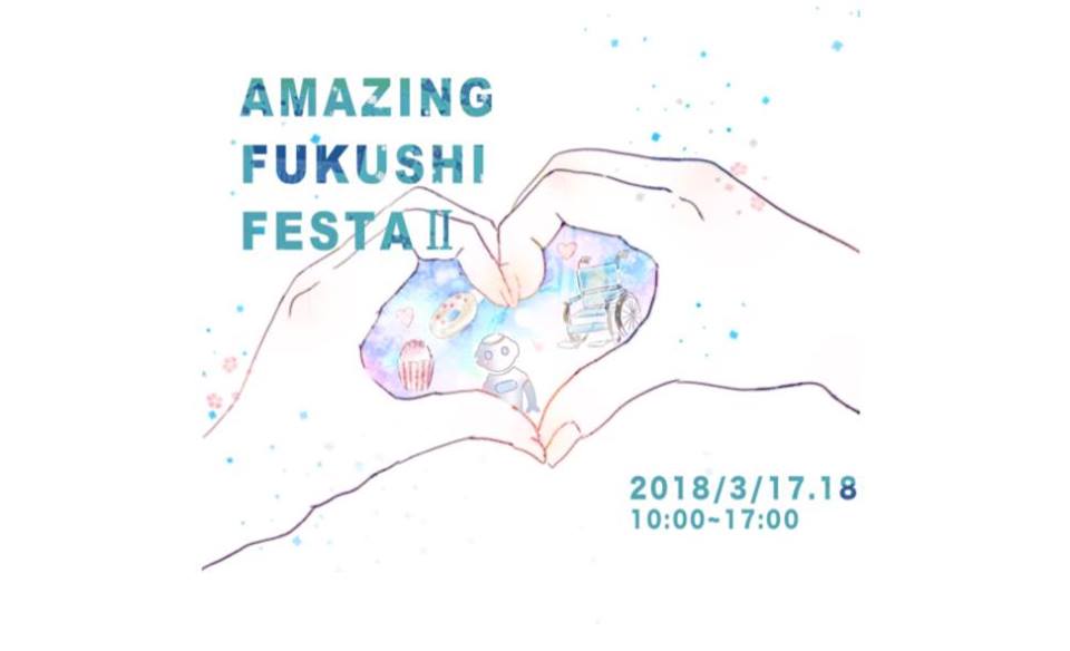 石川県金沢市にて、AMAZING FUKUSHI FESTA Ⅱに介護ロボット体験ブースを出させていただきました。