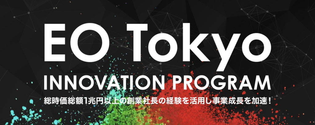 EO TOKYO INNOVATION PROGRAM に採択