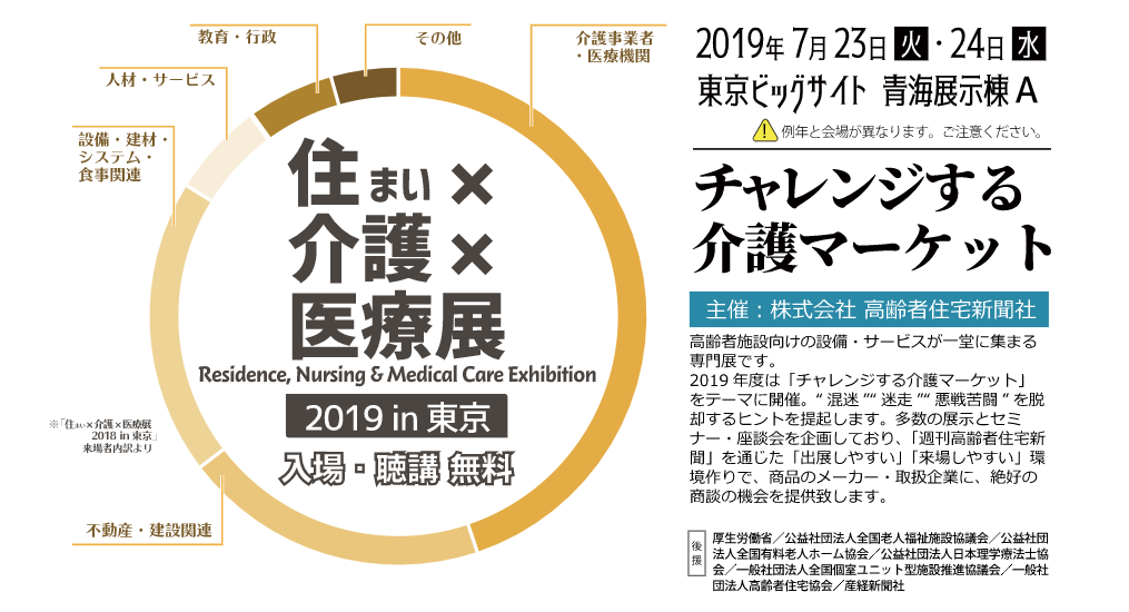 「住まい×介護×医療展 2019 in東京」への初出展決定！（2019年7月23,24日開催）