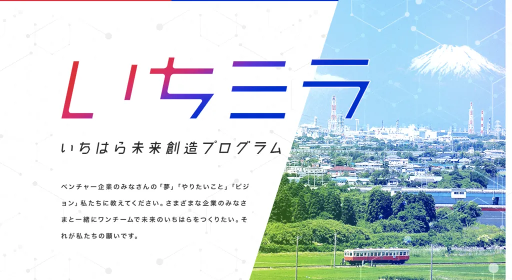 千葉県市原市オープンイノベーション推進事業 いちはら未来想像プロジェクトに採択