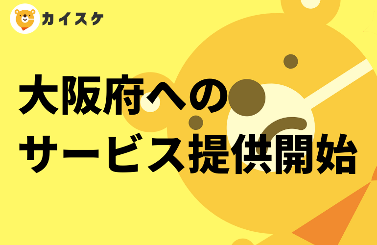 「カイスケ」大阪府へのサービス展開を開始