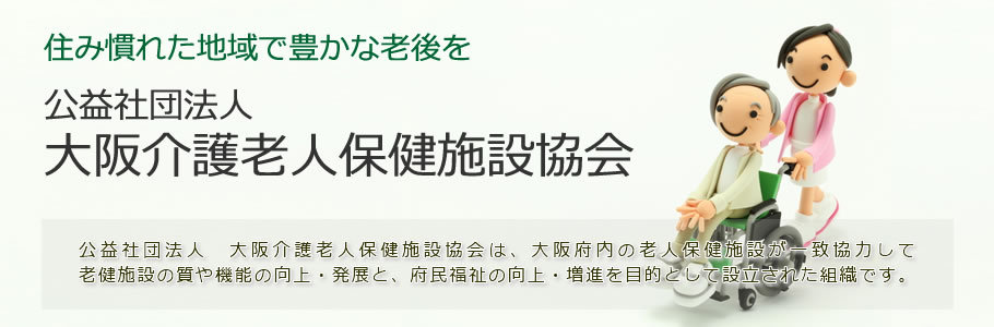 「カイスケ」公益財団法人 大阪介護老人保健施設協会との提携事業を開始