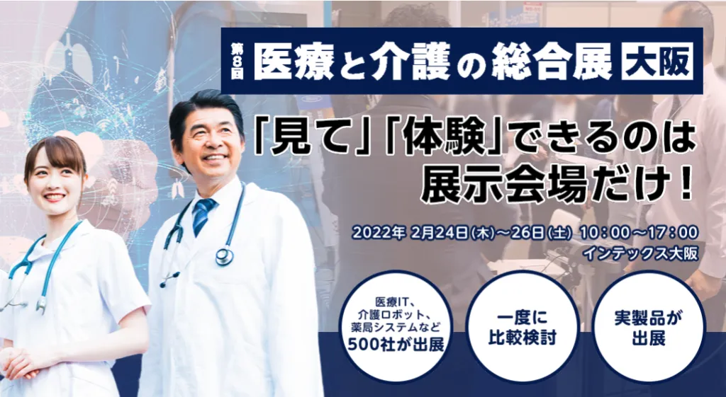 RX Japan株式会社主催 「医療と介護の総合展 大阪」セミナー登壇のお知らせ