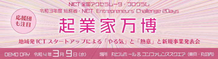 総務省・NICT主催「令和3年度 起業家万博」講演会登壇のお知らせ