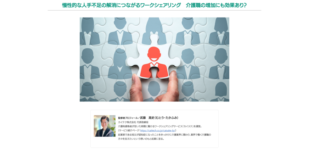 花王プロフェッショナル・サービス(株)運営メディア「業務改善ナビ」に代表 武藤監修「慢性的な人手不足の解消につながるワークシェアリング 介護職の増加にも効果あり？」の記事が公開されました