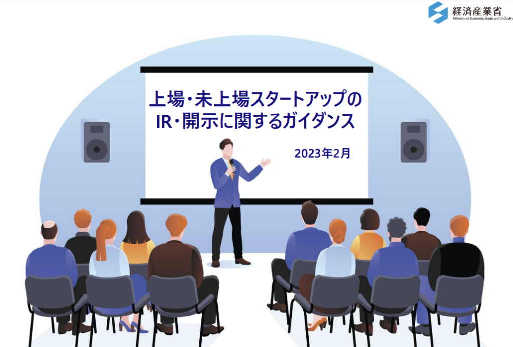 経済産業省「上場・未上場スタートアップのIR・開示に関するガイダンス」に弊社が掲載されました！