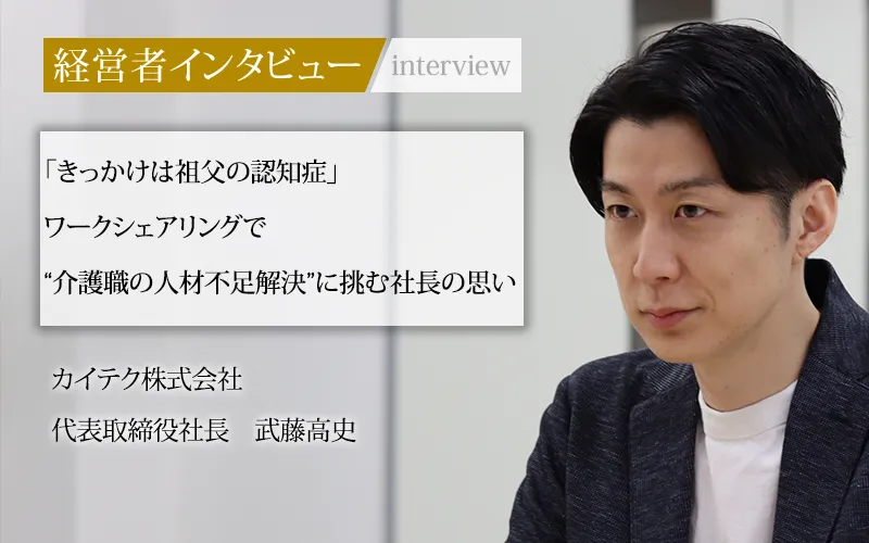 日本初の社長と繋がる”直結”メディア『社長名鑑』に弊社代表武藤のインタビューが掲載されました