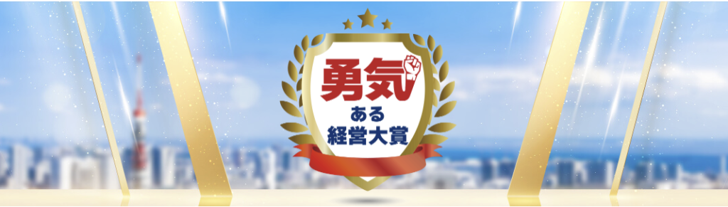 東京商工会議所「勇気ある経営大賞」情報通信業部門の奨励賞を受賞！