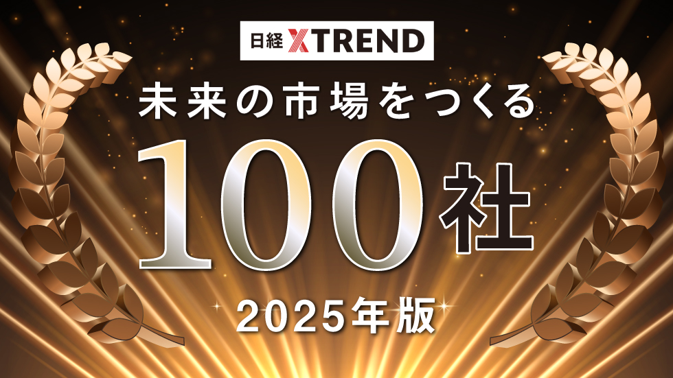 日経クロストレンド「未来の市場をつくる100社」に選出！