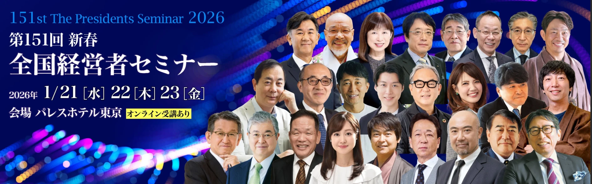 「第151回 新春 全国経営者セミナー」に弊社代表・武藤が登壇します！！ 2026年1月21日（水）・22日（木）・23日（金）