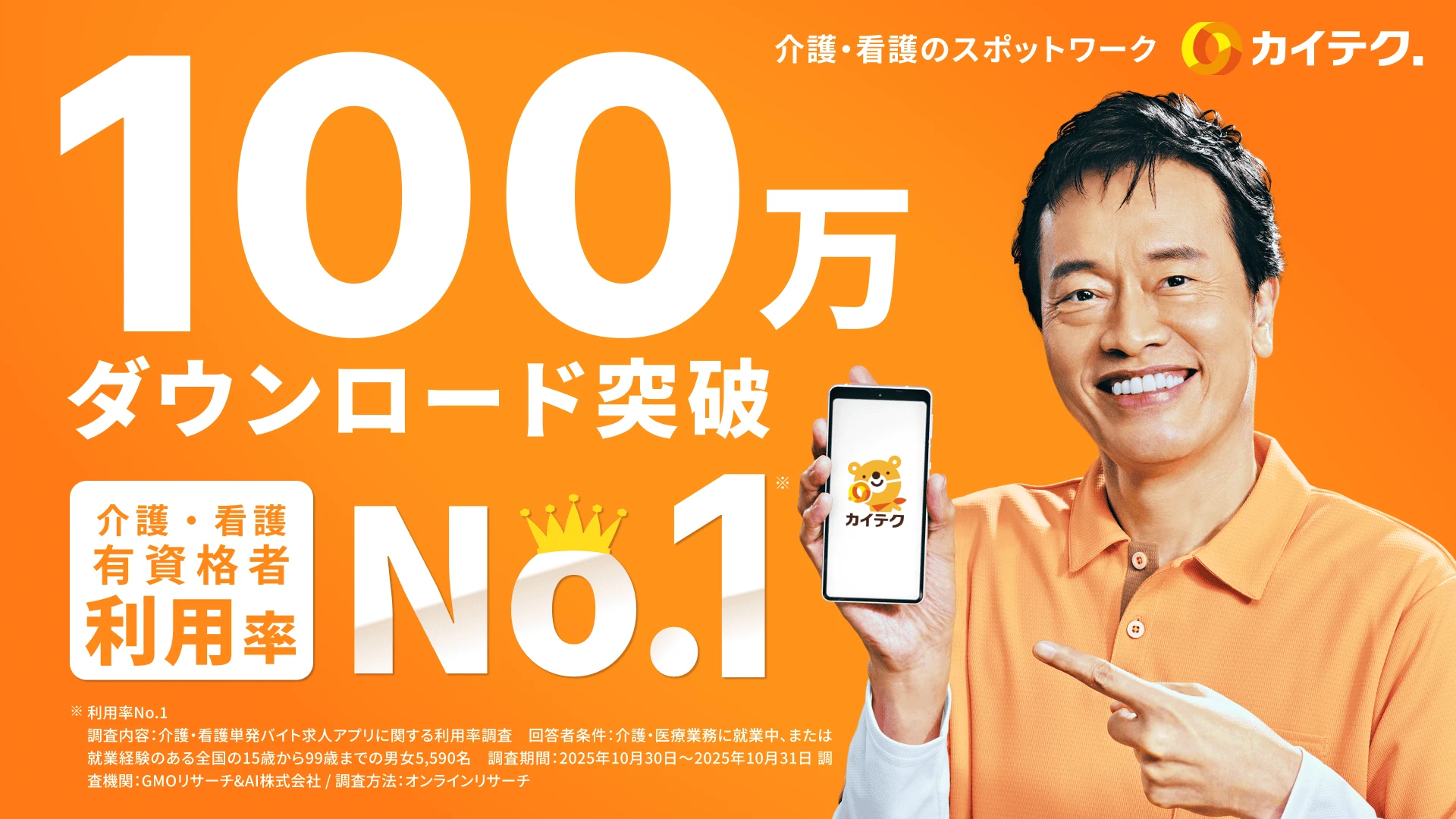 介護・看護のスポットワーク「カイテク」、100万ダウンロードを突破！！