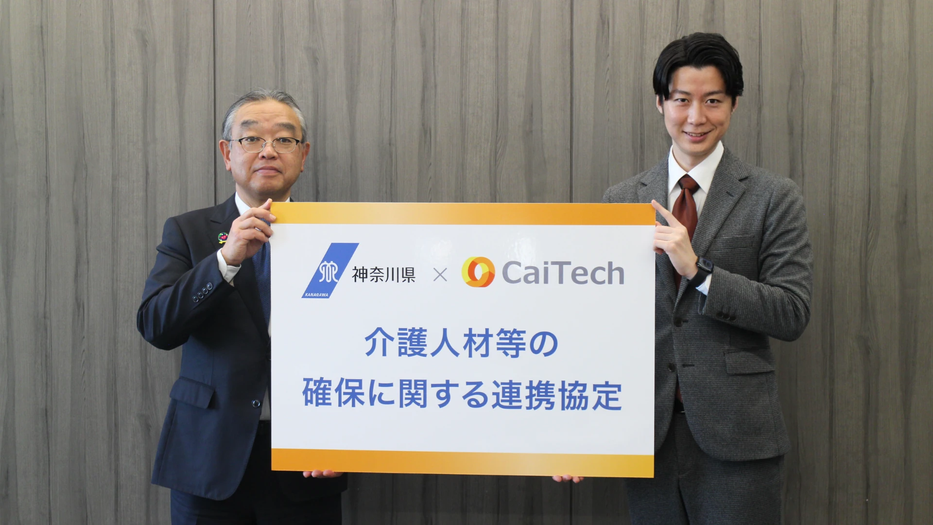 カイテク、神奈川県と介護人材等の確保に関する連携協定を締結