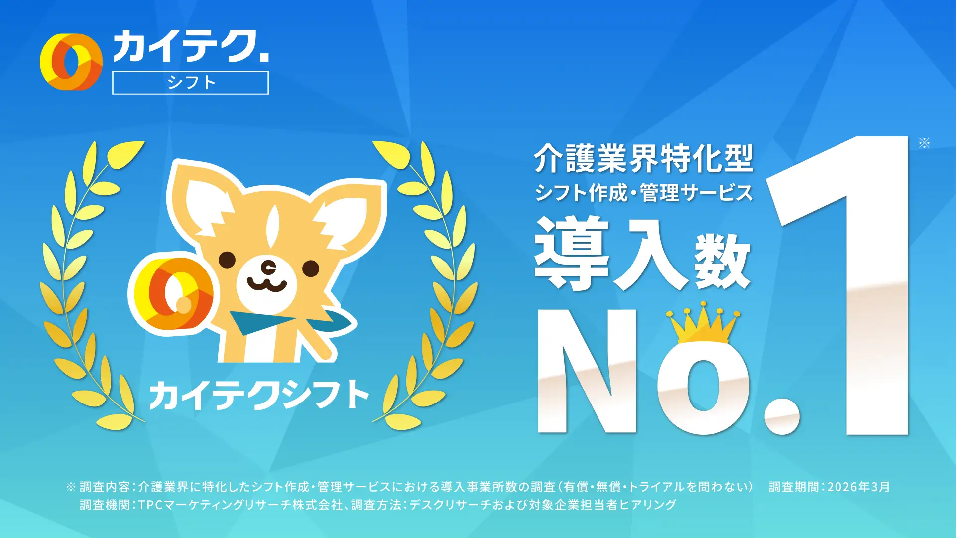 介護業界特化型シフト作成・管理サービス「カイテクシフト」、導入数No.1を獲得！！