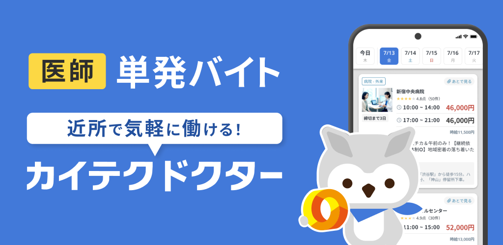 医師スポットワーク採用「カイテクドクター」提供開始！！