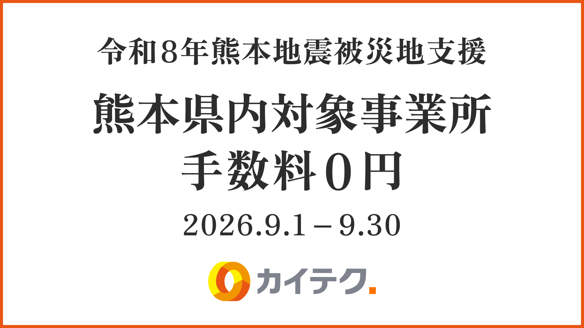 「令和8年熊本地震」の被災地支援に伴い、熊本県内における「カイテク」の手数料を9月の1か月間0円に