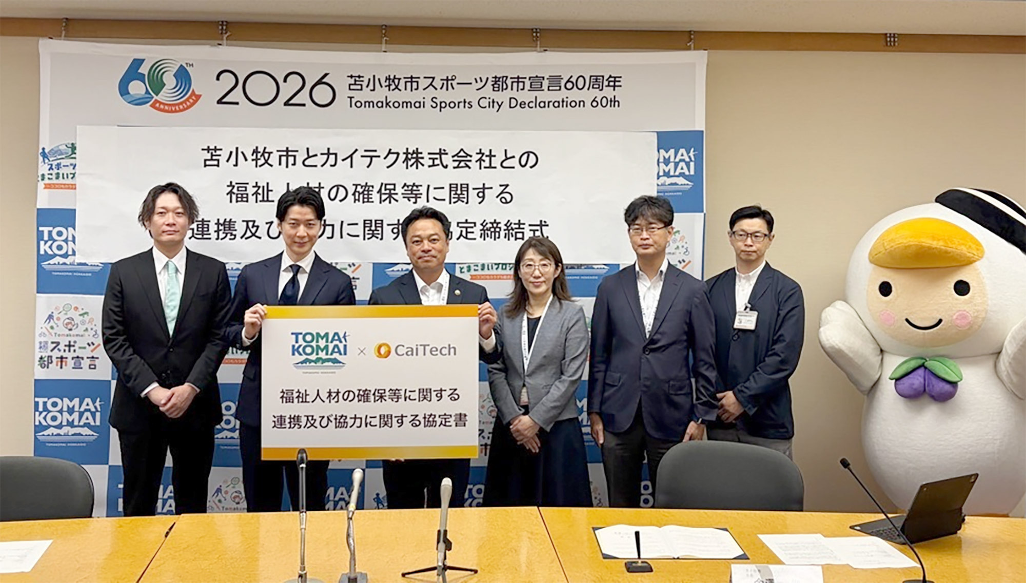 北海道苫小牧市と福祉人材の確保等に関する連携協定を締結
