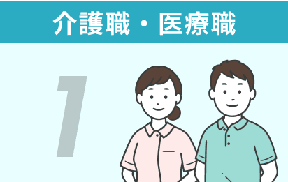 1 介護職・医療職