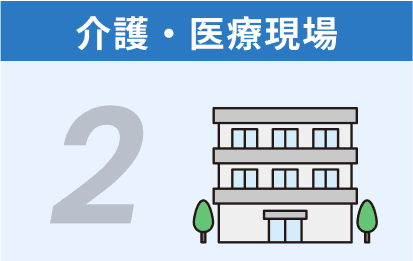 2 介護・医療現場