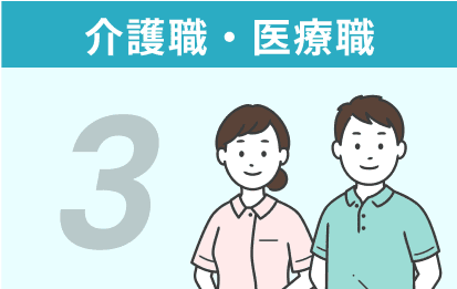 3 介護職・医療職