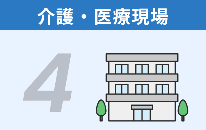 4 介護・医療現場