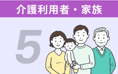 5 介護利用者・家族