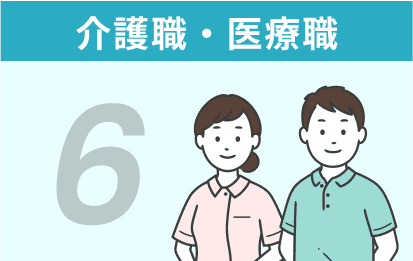 6 介護職・医療職