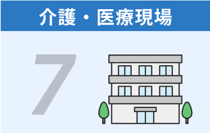 7 介護・医療現場
