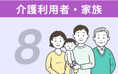 8 介護利用者・家族